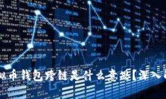 ### 虚拟币钱包跨链是什么意思？深入解析及应用