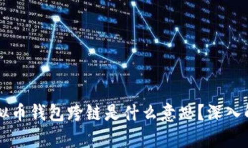 ### 虚拟币钱包跨链是什么意思？深入解析及应用
