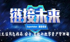 区块链充值钱包指南：安全、高效的数字资产管