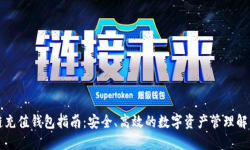 区块链充值钱包指南：安全、高效的数字资产管理解决方案