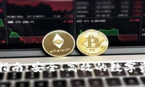 区块链充值钱包指南：安全、高效的数字资产管理解决方案