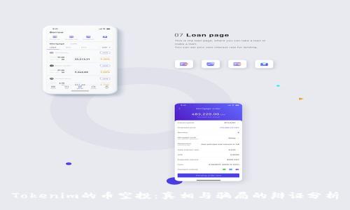 Tokenim的币空投：真相与骗局的辩证分析
