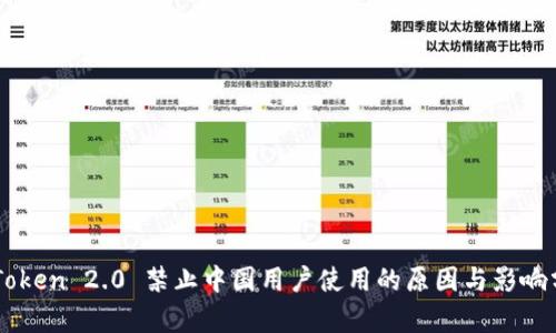 imToken 2.0 禁止中国用户使用的原因与影响分析