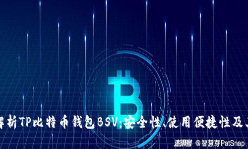 全面解析TP比特币钱包BSV：安全性、使用便捷性及其优势