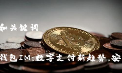 生成和关键词


手机钱包IM：数字支付新趋势，安全吗？