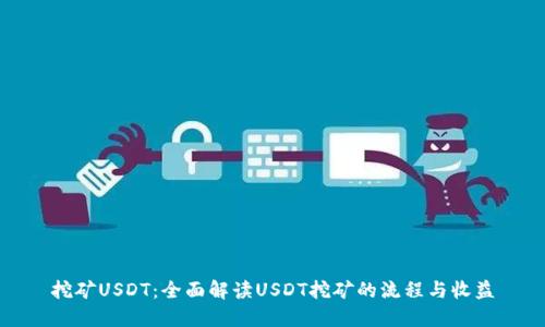 挖矿USDT：全面解读USDT挖矿的流程与收益