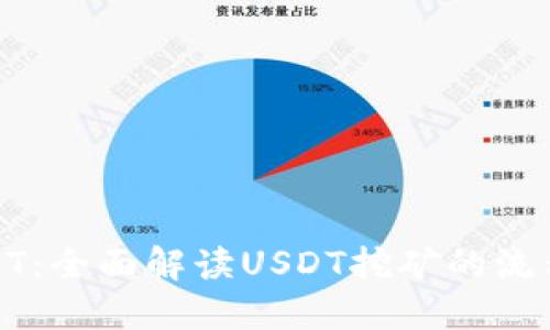 挖矿USDT：全面解读USDT挖矿的流程与收益