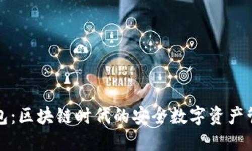 酷链钱包：区块链时代的安全数字资产管理工具