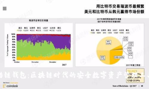 酷链钱包：区块链时代的安全数字资产管理工具