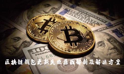 区块链钱包更新失败原因解析及解决方案