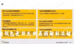 区块链钱包更新失败原因解析及解决方案