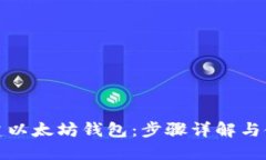 如何搭建以太坊钱包：步骤详解与使用技巧