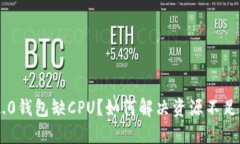 IM2.0钱包缺CPU？如何解决资源不足问题