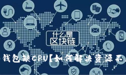 IM2.0钱包缺CPU？如何解决资源不足问题