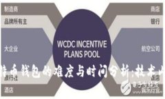 破解比特币钱包的难度与时间分析：技术内幕揭