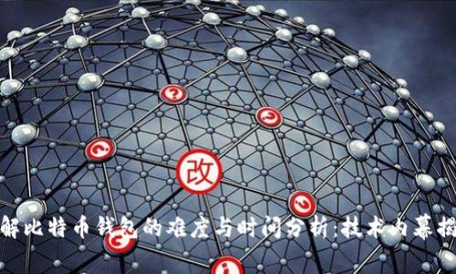 破解比特币钱包的难度与时间分析：技术内幕揭秘