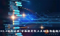 IM2.0进阶之路：全面提升线上互动与沟通效率
