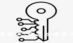 区块链钱包发展职业：开启数字资产管理的新篇