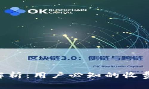 : IM2.0手续费解析：用户必知的收费标准与注意事项