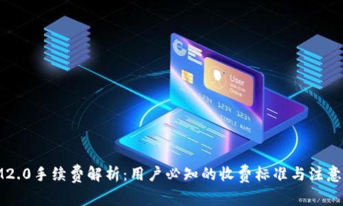 : IM2.0手续费解析：用户必知的收费标准与注意事项