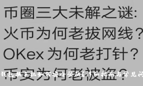 以太坊钱包换手机如何安全登陆？详细指南与常见问题解答