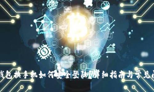 以太坊钱包换手机如何安全登陆？详细指南与常见问题解答
