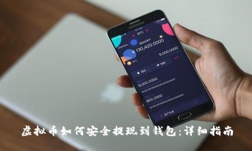 虚拟币如何安全提现到钱包：详细指南