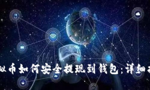 虚拟币如何安全提现到钱包：详细指南