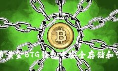 如何在比特币黄金BTG钱包中安全存储和管理数字