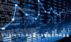 ETC与IM 2.0：快速通行与智能出行的未来