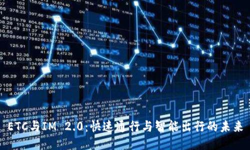 ETC与IM 2.0：快速通行与智能出行的未来