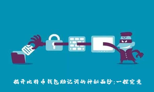 揭开比特币钱包助记词的神秘面纱：一探究竟