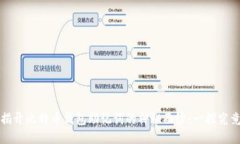 揭开比特币钱包助记词的神秘面纱：一探究竟