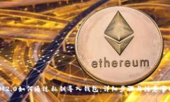 IM2.0如何通过私钥导入钱包：详细步骤与注意事项