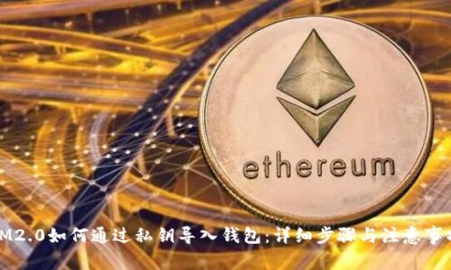 IM2.0如何通过私钥导入钱包：详细步骤与注意事项