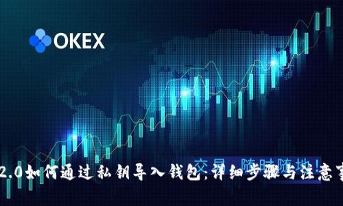 IM2.0如何通过私钥导入钱包：详细步骤与注意事项