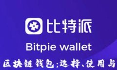 全面解析区块链钱包：选择、使用与安全指南