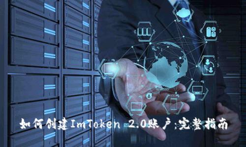 如何创建ImToken 2.0账户：完整指南
