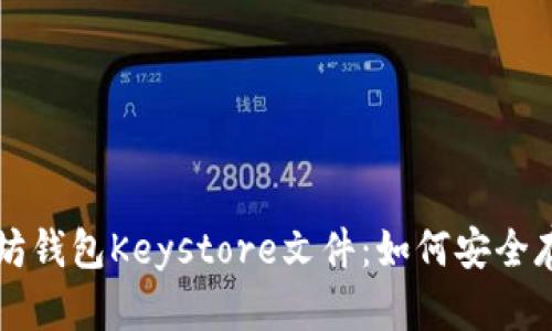 官方以太坊钱包Keystore文件：如何安全存储与使用