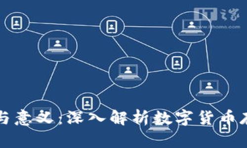 虚拟币钱包的作用与意义：深入解析数字货币存储与管理的重要性