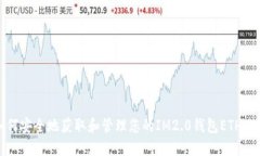 如何安全地获取和管理您的IM2.0钱包ETH地址