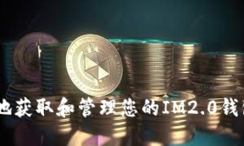 如何安全地获取和管理您的IM2.0钱包ETH地址