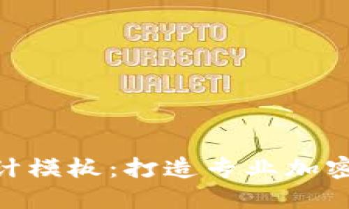 区块链钱包PSD设计模板：打造专业加密货币钱包用户界面
