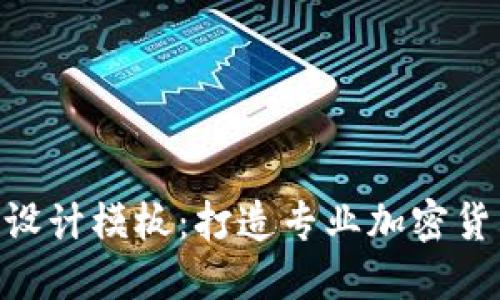 区块链钱包PSD设计模板：打造专业加密货币钱包用户界面
