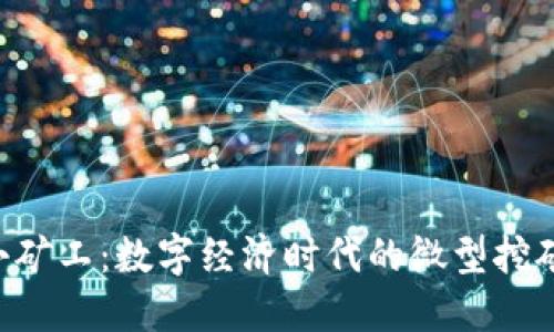 IM2.0小矿工：数字经济时代的微型挖矿新选择