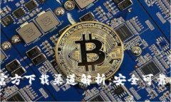 USDT钱包官方下载渠道解析：安全可靠的选择指南