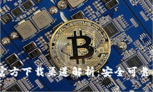 USDT钱包官方下载渠道解析：安全可靠的选择指南