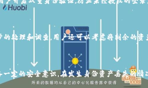 如何恢复IM 2.0钱包身份资产？解决丢失问题的全面指南

IM 2.0钱包, 恢复身份资产, 钱包资产丢失/guanjianci

---

# 如何恢复IM 2.0钱包身份资产？解决丢失问题的全面指南

在数字货币的世界中，钱包的安全性和资产的保护至关重要。IM 2.0钱包作为一款备受欢迎的数字资产管理工具，为用户提供了便捷的操作体验。然而，许多用户在使用过程中可能会遇到身份资产丢失的问题，这引发了广泛的关注和探讨。本文将详细介绍如何恢复IM 2.0钱包的身份资产，探讨可能造成资产丢失的原因，并提供有效的解决方案。

## 什么是IM 2.0钱包？

IM 2.0钱包是一个集成多种功能的数字货币钱包，支持多种主流数字货币和区块链资产的存储与管理。用户通过该钱包可以方便地进行资产转账、兑换、交易等操作。IM 2.0钱包以其界面友好、安全性强、功能齐全而受到广大用户的喜爱。用户可利用此钱包高效地管理自己的数字资产，获取更好的投资体验。

## IM 2.0钱包身份资产丢失的原因

在使用IM 2.0钱包过程中，用户经常会面临身份资产丢失的问题，主要原因可以归结为以下几类：

1. 密码遗忘
用户在设置钱包密码时，可能由于过多信息的管理或其他原因而忘记密码。密码遗忘导致无法进入钱包，进而无法查看和管理身份资产。

2. 私钥丢失
每个数字钱包都有一个与之对应的私钥，这是访问和控制钱包资产的关键。如果用户不小心丢失了私钥，便无法恢复钱包中的资产。

3. 软件故障
在使用过程中，如果IM 2.0钱包出现软件故障，可能导致用户无法正常访问账户，甚至造成资产数据的丢失。

4. 恶意攻击
网络黑客或恶意软件攻击也可能导致钱包信息的泄露，用户身份资产因此受到威胁。

5. 账号停用
如果用户违反了IM 2.0钱包的使用条款，账号可能被暂时或永久停用，随之而来的是身份资产的损失。

## 如何恢复IM 2.0钱包身份资产？

在明确了造成身份资产丢失的原因后，用户可以通过以下几个步骤尝试恢复IM 2.0钱包的身份资产：

1. 密码重置
如果用户忘记了钱包密码，可以通过IM 2.0钱包的“忘记密码”选项进行密码重置。用户需要提供与账户相关的安全信息，如邮箱或手机号码，系统会发送重置链接或验证码，按照指示进行操作即可重设密码，并重新获得访问权限。

2. 使用备份恢复私钥
在创建IM 2.0钱包时，系统会提示用户备份私钥或助记词。如果用户在丢失私钥之前有进行备份，可以通过备份文件恢复钱包。用户需要在钱包界面选择“导入钱包”选项，并按照提示输入私钥或助记词，以恢复钱包。

3. 联系客户支持
如果以上方法无法解决问题，用户可以通过IM 2.0钱包的官方客服渠道，提交相关信息请求帮助。客服团队将在核实用户身份后，提供进一步的协助，以帮助用户恢复访问权限或获取资产。

4. 检查软件更新
有时候，软件故障可能是由未更新的软件版本导致的。用户应该确保IM 2.0钱包是最新版本，可以前往其官方网站或应用商店进行检查和更新。更新后，尝试重新登录钱包，看看是否能正常访问资产。

5. 网络安全保护
为了防止未来再次发生资产丢失，用户应加强个人账户的安全防护措施，选择强密码，定期更换密码，并启用双重身份验证，以最大程度确保钱包资产的安全。

## 常见问题及解答

在使用IM 2.0钱包的过程中，用户不仅可能面临身份资产丢失的情况，还可能遇到其他相关问题。以下是一些常见问题及其详细解答：

### 1. IM 2.0钱包如何设置双重身份验证？

设置双重身份验证（2FA）是提升钱包安全性的有效措施。用户可以在IM 2.0钱包的设置中找到“双重身份验证”选项。一般来说，用户需要使用手机应用（如Google Authenticator或Authy）生成验证码。启用后，每次登录或进行重要操作时，系统将会要求用户输入由应用生成的临时验证码。这一方法能显著提高账户安全性，防止未授权的访问。

### 2. 如果我丢失了助记词怎么办？

助记词是恢复钱包访问的重要信息。如果用户丢失了助记词，恢复钱包的难度将大大增加。建议用户在创建钱包时，立即将助记词记录并妥善保管。在丢失助记词的情况下，用户只可尝试联系IM 2.0钱包的客户支持，看看是否有其他恢复方案。但无论如何，丢失助记词通常会导致无法访问钱包资产，因此备份显得尤为重要。

### 3. IM 2.0钱包支持哪些类型的数字资产？

IM 2.0钱包支持多种主流数字资产，包括比特币、以太坊、莱特币等。同时也支持一些主流的ERC-20代币。用户在选择数字资产进行存储时，应该查看官方文档，以确保所需资产受到支持。选对平台和类型对于投资的多元化以及管理的便利性非常重要。

### 4. 如何保证IM 2.0钱包的安全？

为了保证IM 2.0钱包的安全，用户应采取以下措施：首先，保持软件的更新，及时更新到最新版本以修补安全漏洞；其次，设定复杂且独特的密码，并定期更换；最后，建议用户开启双重身份验证，防止未经授权的登录。此外，用户也应当注意访问网络环境，避免在公共Wi-Fi下进行任何敏感操作。

### 5. 如果IM 2.0钱包被黑客攻击，如何保护资产？

如果用户发现IM 2.0钱包遭到黑客攻击，应立即更改所有与该钱包相关的密码，包括邮箱及其他账户密码。同时，应及时向IM 2.0钱包的客服报告情况，以便进行进一步的处理和调查。用户还可以考虑将剩余的资产快速转移至其他安全钱包中，以防止进一步的资金损失。对于用户而言，防备总是好于事后的补救，因此加强安全意识至关重要。

## 结论

在今天的数字金融时代，钱包的安全性和资产的保护显得尤为重要。IM 2.0钱包提供的便捷服务使得用户能够更加高效地管理自己的数字资产，但同时也要求用户具备一定的安全意识。在发生身份资产丢失的情况下，通过合理的步骤恢复资产，提高个人信息保护，将会最大程度减少损失。希望本篇文章能够为用户提供有价值的信息，让他们在使用IM 2.0钱包时更加放心与安心。