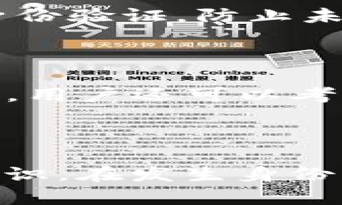 如何恢复IM 2.0钱包身份资产？解决丢失问题的全面指南

IM 2.0钱包, 恢复身份资产, 钱包资产丢失/guanjianci

---

# 如何恢复IM 2.0钱包身份资产？解决丢失问题的全面指南

在数字货币的世界中，钱包的安全性和资产的保护至关重要。IM 2.0钱包作为一款备受欢迎的数字资产管理工具，为用户提供了便捷的操作体验。然而，许多用户在使用过程中可能会遇到身份资产丢失的问题，这引发了广泛的关注和探讨。本文将详细介绍如何恢复IM 2.0钱包的身份资产，探讨可能造成资产丢失的原因，并提供有效的解决方案。

## 什么是IM 2.0钱包？

IM 2.0钱包是一个集成多种功能的数字货币钱包，支持多种主流数字货币和区块链资产的存储与管理。用户通过该钱包可以方便地进行资产转账、兑换、交易等操作。IM 2.0钱包以其界面友好、安全性强、功能齐全而受到广大用户的喜爱。用户可利用此钱包高效地管理自己的数字资产，获取更好的投资体验。

## IM 2.0钱包身份资产丢失的原因

在使用IM 2.0钱包过程中，用户经常会面临身份资产丢失的问题，主要原因可以归结为以下几类：

1. 密码遗忘
用户在设置钱包密码时，可能由于过多信息的管理或其他原因而忘记密码。密码遗忘导致无法进入钱包，进而无法查看和管理身份资产。

2. 私钥丢失
每个数字钱包都有一个与之对应的私钥，这是访问和控制钱包资产的关键。如果用户不小心丢失了私钥，便无法恢复钱包中的资产。

3. 软件故障
在使用过程中，如果IM 2.0钱包出现软件故障，可能导致用户无法正常访问账户，甚至造成资产数据的丢失。

4. 恶意攻击
网络黑客或恶意软件攻击也可能导致钱包信息的泄露，用户身份资产因此受到威胁。

5. 账号停用
如果用户违反了IM 2.0钱包的使用条款，账号可能被暂时或永久停用，随之而来的是身份资产的损失。

## 如何恢复IM 2.0钱包身份资产？

在明确了造成身份资产丢失的原因后，用户可以通过以下几个步骤尝试恢复IM 2.0钱包的身份资产：

1. 密码重置
如果用户忘记了钱包密码，可以通过IM 2.0钱包的“忘记密码”选项进行密码重置。用户需要提供与账户相关的安全信息，如邮箱或手机号码，系统会发送重置链接或验证码，按照指示进行操作即可重设密码，并重新获得访问权限。

2. 使用备份恢复私钥
在创建IM 2.0钱包时，系统会提示用户备份私钥或助记词。如果用户在丢失私钥之前有进行备份，可以通过备份文件恢复钱包。用户需要在钱包界面选择“导入钱包”选项，并按照提示输入私钥或助记词，以恢复钱包。

3. 联系客户支持
如果以上方法无法解决问题，用户可以通过IM 2.0钱包的官方客服渠道，提交相关信息请求帮助。客服团队将在核实用户身份后，提供进一步的协助，以帮助用户恢复访问权限或获取资产。

4. 检查软件更新
有时候，软件故障可能是由未更新的软件版本导致的。用户应该确保IM 2.0钱包是最新版本，可以前往其官方网站或应用商店进行检查和更新。更新后，尝试重新登录钱包，看看是否能正常访问资产。

5. 网络安全保护
为了防止未来再次发生资产丢失，用户应加强个人账户的安全防护措施，选择强密码，定期更换密码，并启用双重身份验证，以最大程度确保钱包资产的安全。

## 常见问题及解答

在使用IM 2.0钱包的过程中，用户不仅可能面临身份资产丢失的情况，还可能遇到其他相关问题。以下是一些常见问题及其详细解答：

### 1. IM 2.0钱包如何设置双重身份验证？

设置双重身份验证（2FA）是提升钱包安全性的有效措施。用户可以在IM 2.0钱包的设置中找到“双重身份验证”选项。一般来说，用户需要使用手机应用（如Google Authenticator或Authy）生成验证码。启用后，每次登录或进行重要操作时，系统将会要求用户输入由应用生成的临时验证码。这一方法能显著提高账户安全性，防止未授权的访问。

### 2. 如果我丢失了助记词怎么办？

助记词是恢复钱包访问的重要信息。如果用户丢失了助记词，恢复钱包的难度将大大增加。建议用户在创建钱包时，立即将助记词记录并妥善保管。在丢失助记词的情况下，用户只可尝试联系IM 2.0钱包的客户支持，看看是否有其他恢复方案。但无论如何，丢失助记词通常会导致无法访问钱包资产，因此备份显得尤为重要。

### 3. IM 2.0钱包支持哪些类型的数字资产？

IM 2.0钱包支持多种主流数字资产，包括比特币、以太坊、莱特币等。同时也支持一些主流的ERC-20代币。用户在选择数字资产进行存储时，应该查看官方文档，以确保所需资产受到支持。选对平台和类型对于投资的多元化以及管理的便利性非常重要。

### 4. 如何保证IM 2.0钱包的安全？

为了保证IM 2.0钱包的安全，用户应采取以下措施：首先，保持软件的更新，及时更新到最新版本以修补安全漏洞；其次，设定复杂且独特的密码，并定期更换；最后，建议用户开启双重身份验证，防止未经授权的登录。此外，用户也应当注意访问网络环境，避免在公共Wi-Fi下进行任何敏感操作。

### 5. 如果IM 2.0钱包被黑客攻击，如何保护资产？

如果用户发现IM 2.0钱包遭到黑客攻击，应立即更改所有与该钱包相关的密码，包括邮箱及其他账户密码。同时，应及时向IM 2.0钱包的客服报告情况，以便进行进一步的处理和调查。用户还可以考虑将剩余的资产快速转移至其他安全钱包中，以防止进一步的资金损失。对于用户而言，防备总是好于事后的补救，因此加强安全意识至关重要。

## 结论

在今天的数字金融时代，钱包的安全性和资产的保护显得尤为重要。IM 2.0钱包提供的便捷服务使得用户能够更加高效地管理自己的数字资产，但同时也要求用户具备一定的安全意识。在发生身份资产丢失的情况下，通过合理的步骤恢复资产，提高个人信息保护，将会最大程度减少损失。希望本篇文章能够为用户提供有价值的信息，让他们在使用IM 2.0钱包时更加放心与安心。