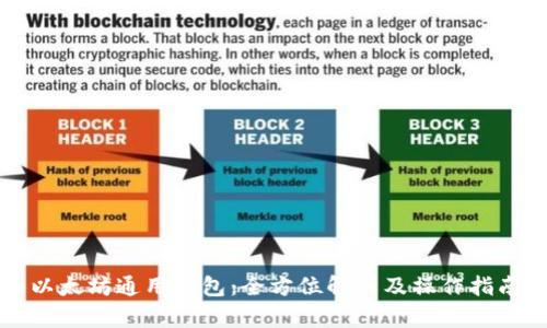 以太坊通用钱包：全方位解析及操作指南